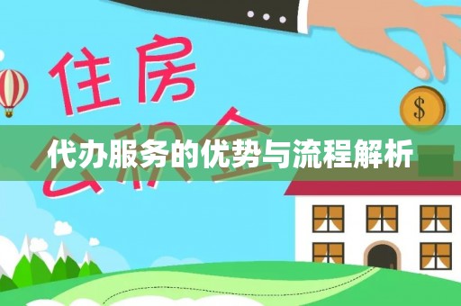 颍泉代办服务的优势与流程解析