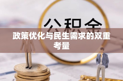 颍泉政策优化与民生需求的双重考量