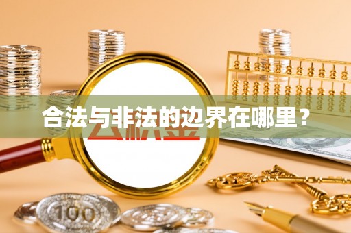 颍泉合法与非法的边界在哪里？