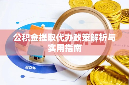 颍泉公积金提取代办政策解析与实用指南