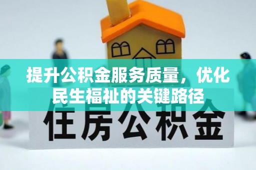 颍泉提升公积金服务质量，优化民生福祉的关键路径