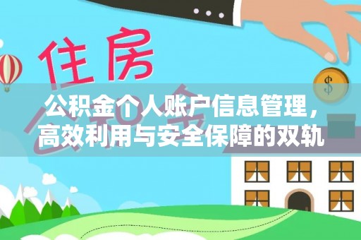 颍泉公积金个人账户信息管理，高效利用与安全保障的双轨并行