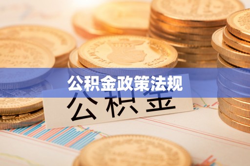 颍泉公积金政策法规