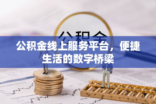 颍泉公积金线上服务平台，便捷生活的数字桥梁