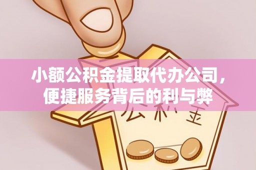颍泉小额公积金提取代办公司，便捷服务背后的利与弊
