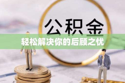 颍泉轻松解决你的后顾之忧