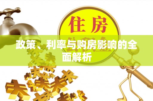 颍泉政策、利率与购房影响的全面解析