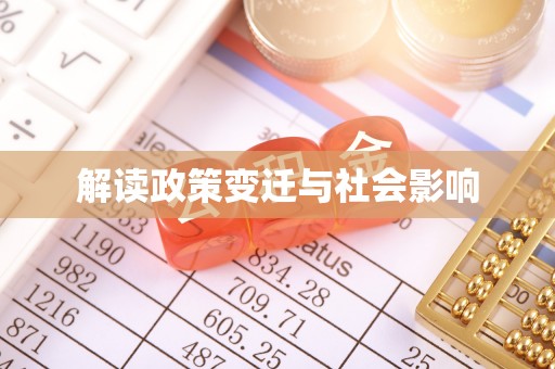 颍泉解读政策变迁与社会影响
