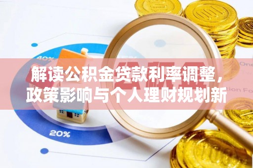 颍泉解读公积金贷款利率调整，政策影响与个人理财规划新思路