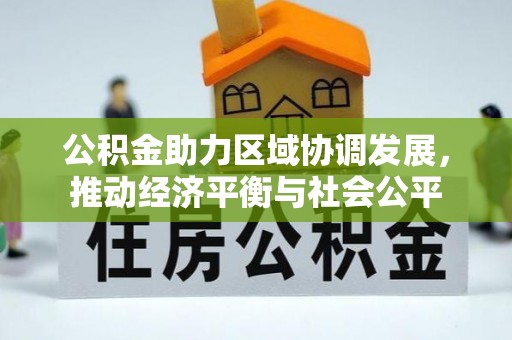 颍泉公积金助力区域协调发展，推动经济平衡与社会公平