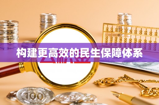 颍泉构建更高效的民生保障体系