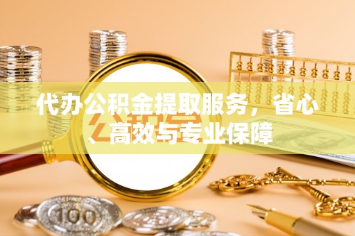 颍泉代办公积金提取服务，省心、高效与专业保障