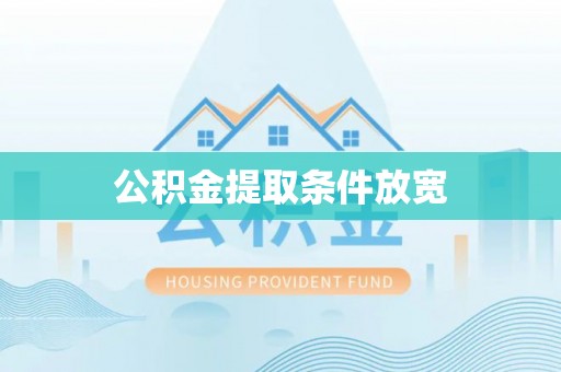 颍泉公积金提取条件放宽
