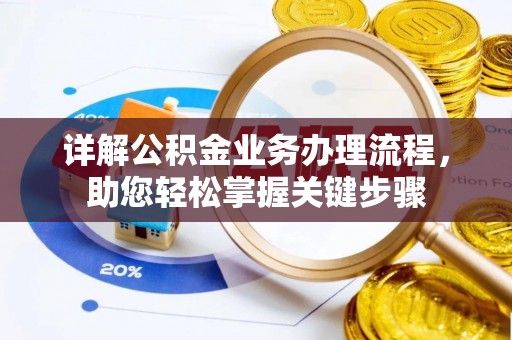 颍泉详解公积金业务办理流程，助您轻松掌握关键步骤