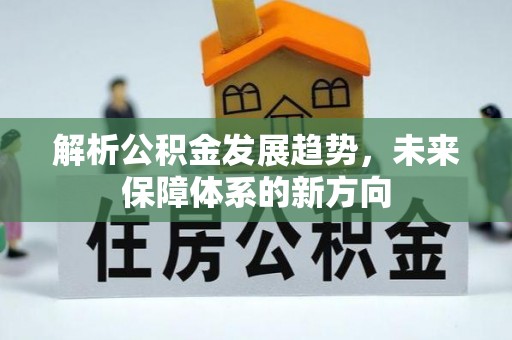 颍泉解析公积金发展趋势，未来保障体系的新方向