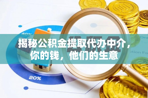颍泉揭秘公积金提取代办中介，你的钱，他们的生意