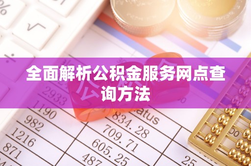 颍泉全面解析公积金服务网点查询方法