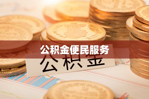 颍泉公积金便民服务