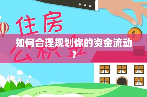 颍泉如何合理规划你的资金流动？