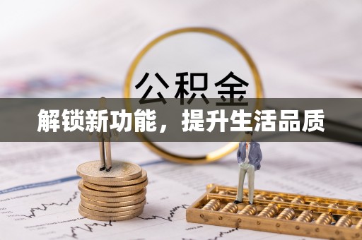 颍泉解锁新功能，提升生活品质