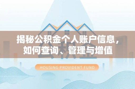 颍泉揭秘公积金个人账户信息，如何查询、管理与增值