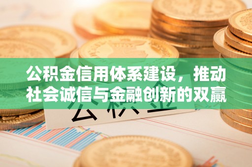 颍泉公积金信用体系建设，推动社会诚信与金融创新的双赢之道