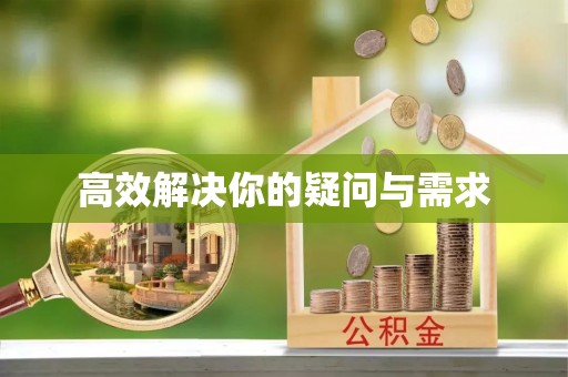 颍泉高效解决你的疑问与需求