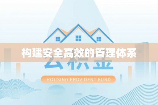 颍泉构建安全高效的管理体系