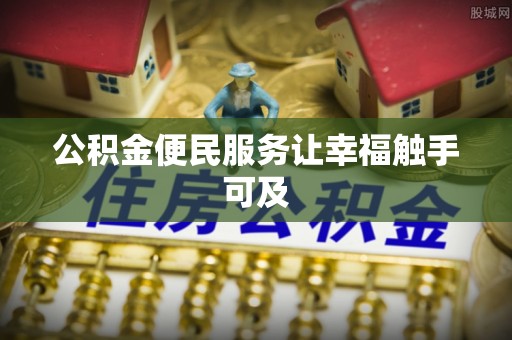 颍泉公积金便民服务让幸福触手可及