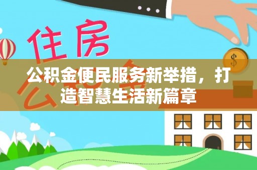 颍泉公积金便民服务新举措，打造智慧生活新篇章