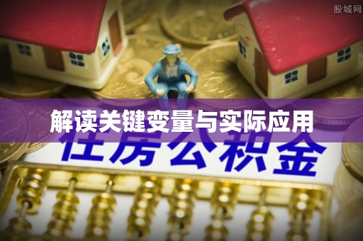 颍泉解读关键变量与实际应用
