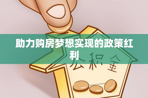颍泉助力购房梦想实现的政策红利