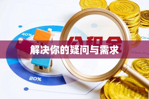 颍泉解决你的疑问与需求