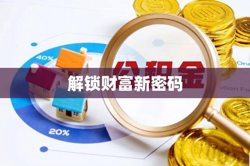 颍泉解锁财富新密码