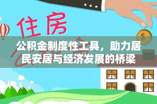 颍泉公积金制度性工具，助力居民安居与经济发展的桥梁