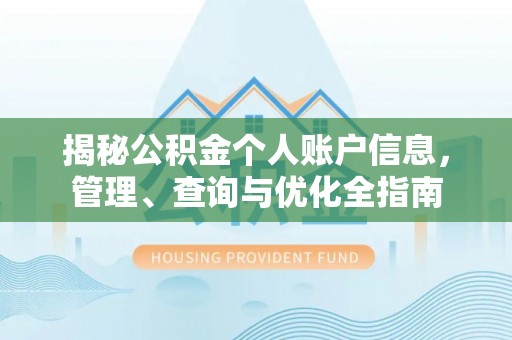 颍泉揭秘公积金个人账户信息，管理、查询与优化全指南