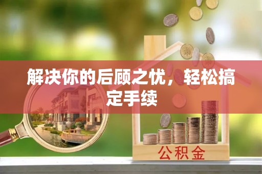 颍泉解决你的后顾之忧，轻松搞定手续