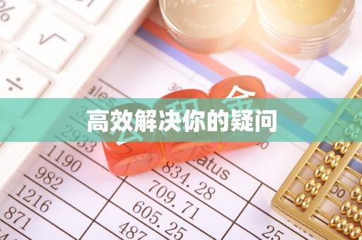 颍泉高效解决你的疑问