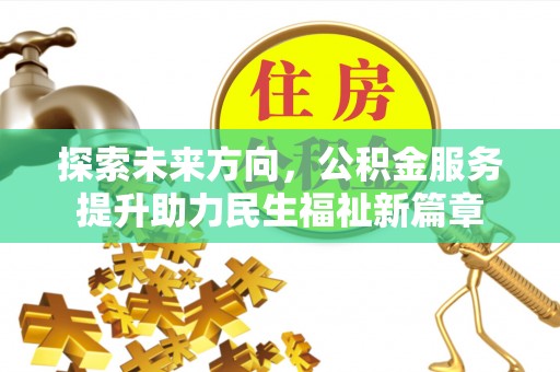 颍泉探索未来方向，公积金服务提升助力民生福祉新篇章