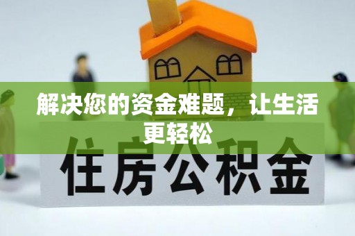 颍泉解决您的资金难题，让生活更轻松