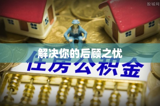 颍泉解决你的后顾之忧
