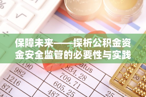 颍泉保障未来——探析公积金资金安全监管的必要性与实践路径