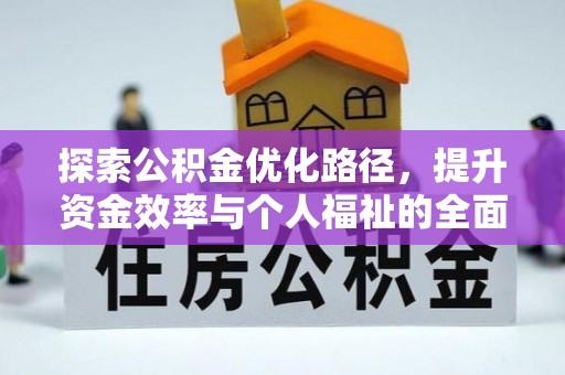 颍泉探索公积金优化路径，提升资金效率与个人福祉的全面解析