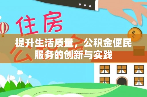 颍泉提升生活质量，公积金便民服务的创新与实践