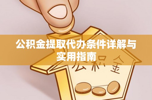 颍泉公积金提取代办条件详解与实用指南