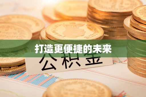 颍泉打造更便捷的未来