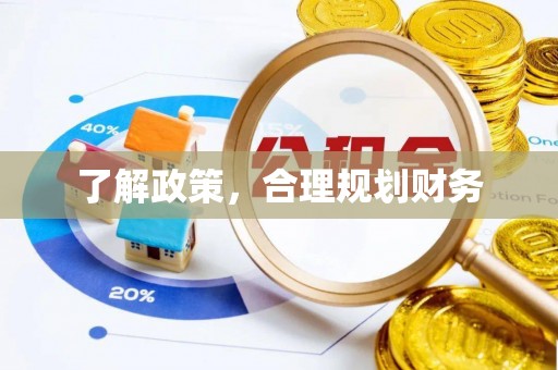 颍泉了解政策，合理规划财务
