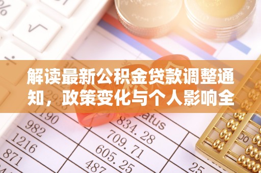颍泉解读最新公积金贷款调整通知，政策变化与个人影响全解析
