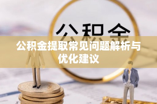颍泉公积金提取常见问题解析与优化建议