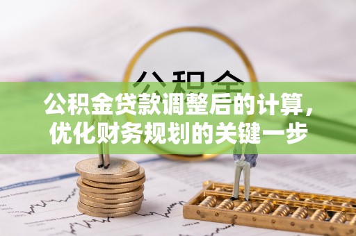 颍泉公积金贷款调整后的计算，优化财务规划的关键一步